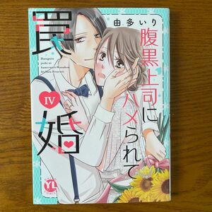 腹黒上司にハメられて罠婚　４ （Ｄａｉｔｏ　Ｃｏｍｉｃｓ） 由多いり