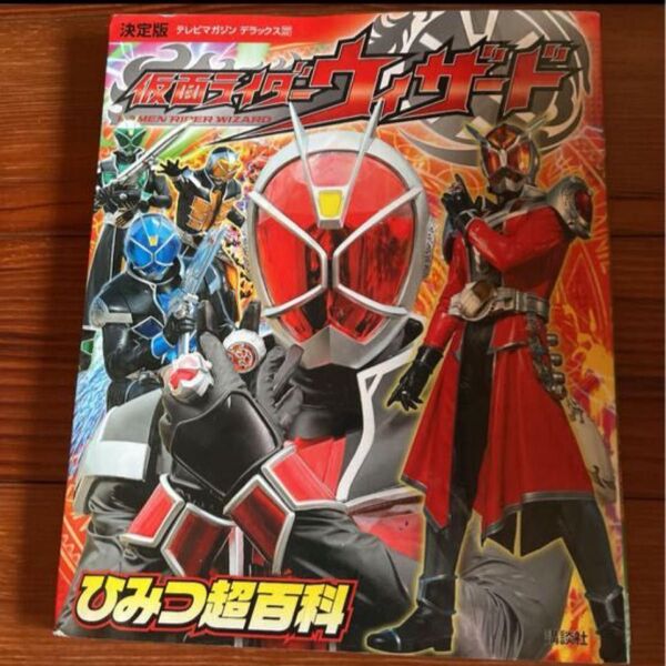 仮面ライダーウィザードひみつ超百科 : 決定版