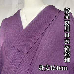 ●きもの翠● 美品 夏用 単衣 絽 縮緬 色無地 一つ紋 和装 和服 着物 正絹 紫 身丈164cm #X439
