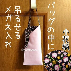 ■吊り下げ眼鏡ケース■紐はボタン開閉■フェルト芯■メガネ入れ■ハンドメイド■カントリー調