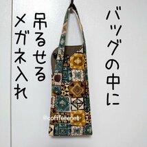 ■吊り下げ眼鏡ケース■紐はボタン開閉■フェルト芯■メガネ入れ■ハンドメイド_画像1