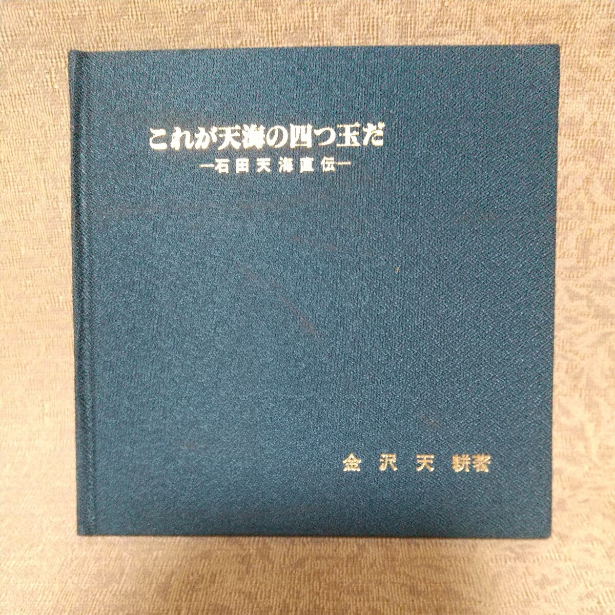 これが天海の四つ玉だ-石田天海直伝-金沢天耕著 マジック 本 手品 2025年最新】Yahoo!オークション -四つ玉の中古品・新品・未使用