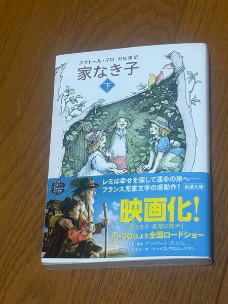 家なき子　下　エクトール・マロ　村松潔訳　文庫　文学小説