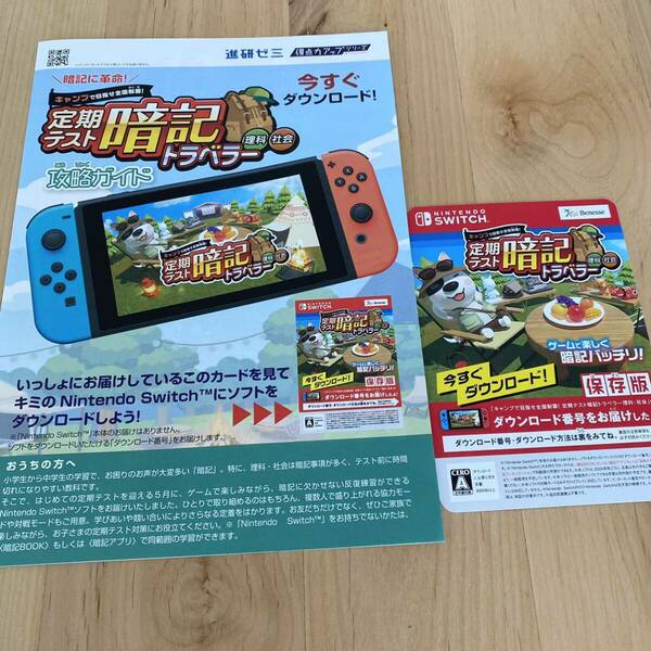 進研ゼミ　中学講座　定期テスト 任天堂　Nintendo Switch スイッチ ニンテンドー 暗記トラベラー 理科・社会