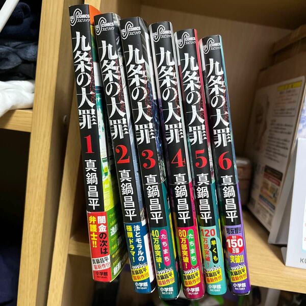 九条の大罪　1〜6巻