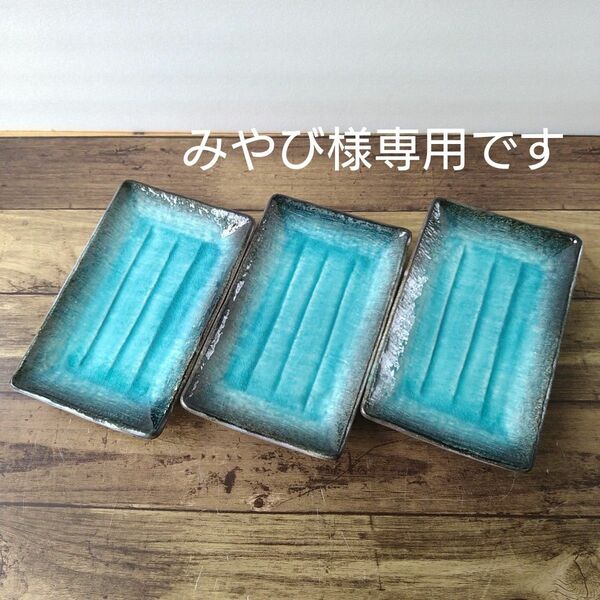 【3枚】新品 日本製 美濃焼 均窯トルコブルー 角皿 焼き物皿