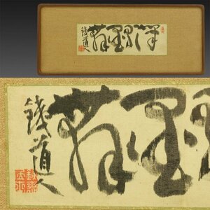 [ genuine work ]..*[. hill iron . width four character paper ( writing brush .. Mai ) framed picture or motto small goods ] 1 amount old writing brush old document old book talent paper house writing person . south . China paper ........ tea ceremony Meiji 