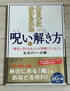 知らずにかけられた呪いの解き方 文庫 護符シール付き　　エスパー・小林