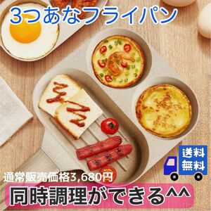 3穴フライパン　同時に料理ができる！　マフィンの卵焼きが焼ける　ホットケーキが簡単に焼ける　パンケーキが簡単に焼ける