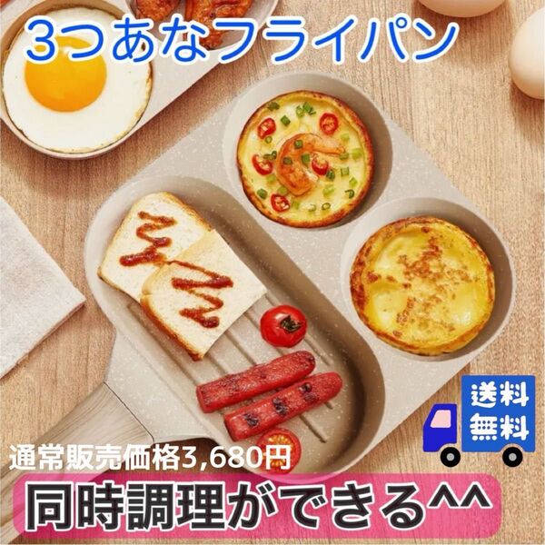 3穴フライパン 同時に料理ができる! マフィンの卵焼きが焼ける ホットケーキが簡単に焼ける パンケーキが簡単に焼ける