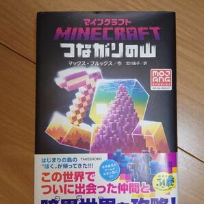 Mincraft つながりの山 新品