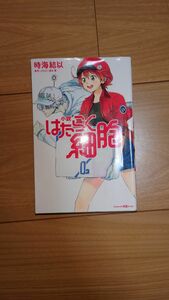 小説 はたらく細胞 2