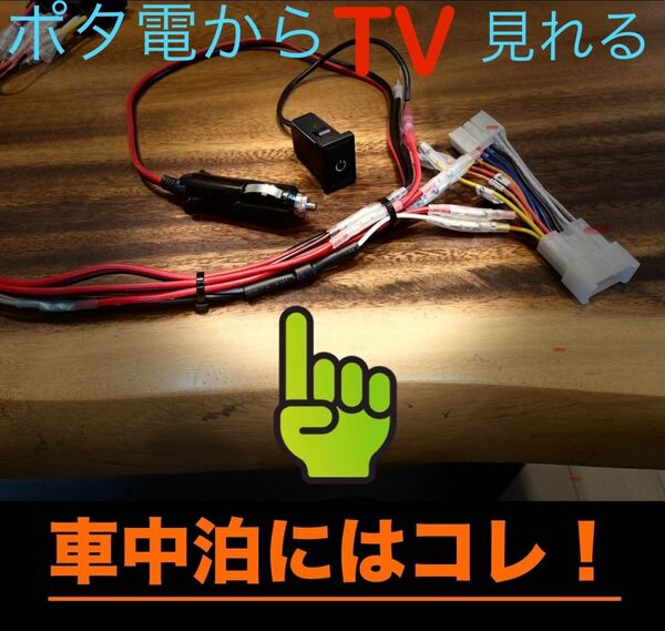 [簡単取り付け] エンジンOFFでカーナビ使えるシステム　ポータブル電源