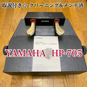 ヤマハ ピアノ補助ペダル HP-705 コンクール使用可☆