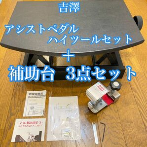 吉澤 アシストペダルハイツール＋ピアノ補助台AX-50 ☆アシスト3点セット☆ 日本製