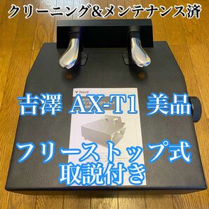 ☆美品☆ 吉澤　ピアノ補助ペダル AX-T1　peacock フリーストップ式　日本製
