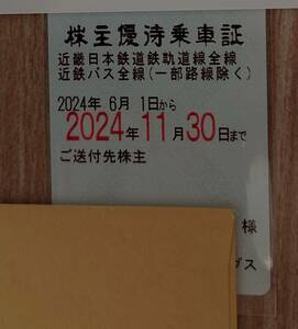 最新・近畿日本鉄道株主優待乗車証