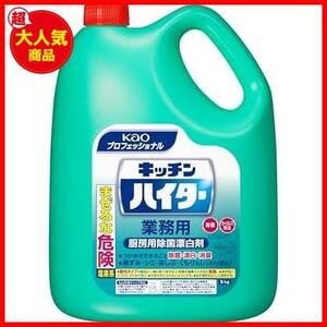 【業務用 塩素系漂白剤】 キッチンハイター 5Kg(花王プロフェッショナルシリーズ)