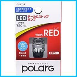 ★レッド_T20_POLARGLED★ POLARG(ポラーグ) ストップ テールランプ用 LEDバルブ 12V T20ダブル レッド 340°光学レンズ 1個入