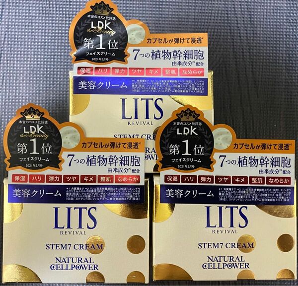 送料無料！LITSリバイバルステム7 美容クリーム50g 3個セット