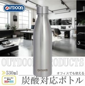 【新品】OUTDOOR PRODUCTS 炭酸飲料対応ボトル・水筒