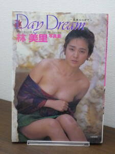 【送料無料】写真集：林美里「Day Dream～微睡み（まどろみ）の中で～」★1991年・初版/大陸書房/フォトブック/中古本※匿名配送