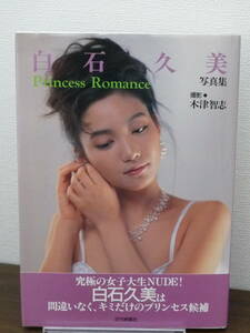 【送料無料】写真集：白石久美「Princess Romance」帯付★平成5年/近代映画社/フォトブック/中古本※匿名配送