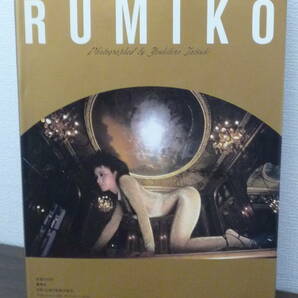 【送料無料】写真集：小柳ルミ子「小柳ルミ子写真集/RUMIKO」週刊プレイボーイ特別編集★昭和58年/集英社/フォトブック/中古本※匿名配送の画像2