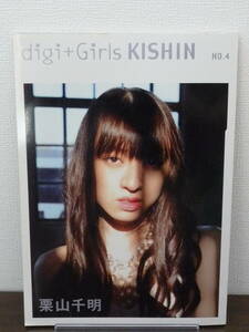 【送料無料】写真集：栗山千明「digi+Girls KISHIN NO.4」篠山紀信★2004年・初版/朝日出版社/フォトブック/中古本※匿名配送