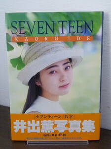 【送料無料】写真集：井出薫「SEVEN TEEN/セブンティーン/17才」帯付★1994年・初版/コンパス/フォトブック/中古本※匿名配送