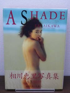 【送料無料】写真集：相川恵里「A SHADE」初版・帯付★平成5年/スコラ/中古本※匿名配送