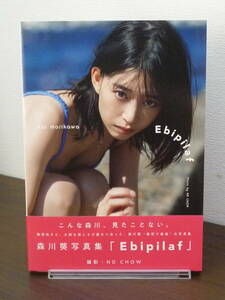 【送料無料】写真集：森川葵「Ebipilaf/エビピラフ」帯付★ワイルド・スピード森川/2023年/SDP/フォトブック/中古本※匿名配送