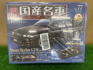 未開封　国産名車コレクション GT-R R33 スカイライン アシェット 1/24