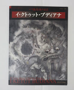 バリ島絵画の巨匠 イ・クトゥット・ブディアナ展 図録／ 世田谷美術館 魔界