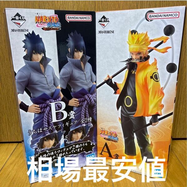 NARUTO 一番くじ　A賞　うずまきナルト　B賞　うちはサスケ　輪廻眼&写輪眼　フィギュア