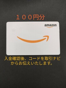 アマゾンギフト券１００円分　新品未使用品　