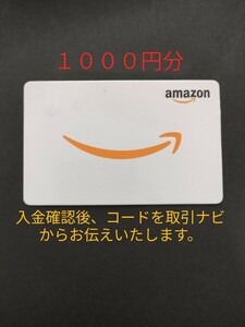 アマゾンギフト券１０００円分　入金確認後、コードを取引ナビより送信します。未使用品　有効期限１０年近く（２０３５年４月２９日）