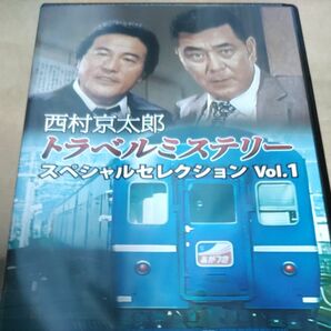 西村京太郎トラベルミステリー スペシャルセレクション Vol.1 ＜HDリマスター版＞ [DVD]