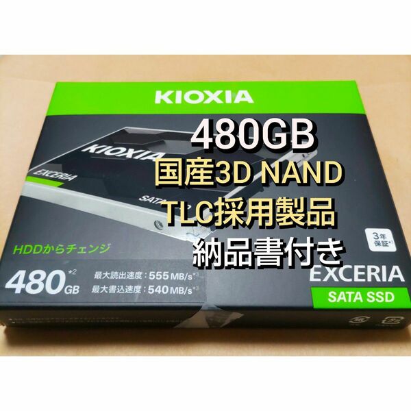 KIOXIA SSD 480GB 2.5インチ 国産3D NAND TLC搭載 SSD-CK480S/J 納品書付き その1