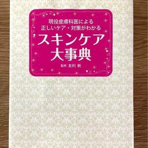 スキンケア大事典 現役皮膚科医による正しいケア・対策がわかる