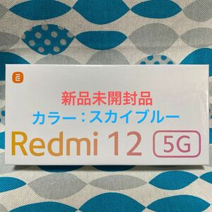 Redmi 12 5G (カラー：Sky Blue) 4GB×128GB SIMフリー ケース付き