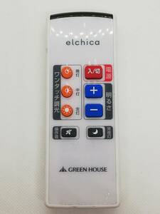 〈63) GREEN HOUSE elchica LC-SC01-RC (LC-SC01用)照明リモコン