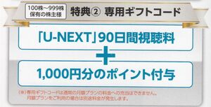 U-NEXT 株主優待 90日間視聴料無料＋1000円分のポイント　USEN-NEXT