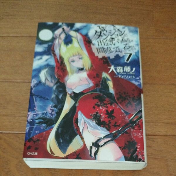ダンジョンに出会いを求めるのは間違っているだろうか　７ （ＧＡ文庫　お－０８－１０） 大森藤ノ／著