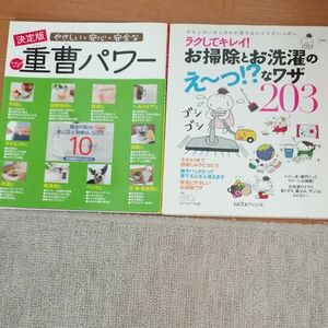 決定版 やさしい安心安全な重曹パワー　お掃除とお洗濯のえ〜っ!? なワザ203