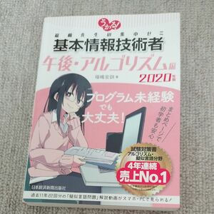 うかる！基本情報技術者　福嶋先生の集中ゼミ　２０２０年版午後・アルゴリズム編 福嶋宏訓／著