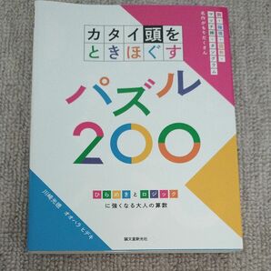 カタイ頭をときほぐすパズル２００　ひらめきとロジックに強くなる大人の算数 