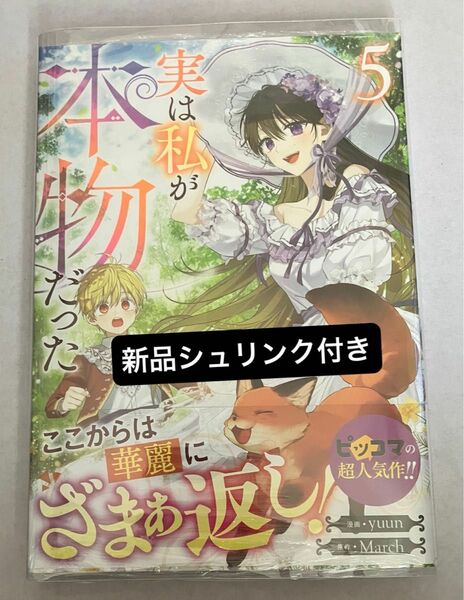 新品シュリンク付き 「実は私が本物だった 5巻」ピッコマ yuun 韓国漫画