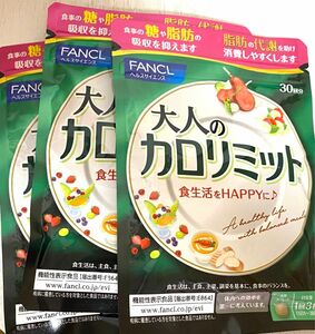 大人のカロリミット ファンケル サプリメント FANCL 3袋セット