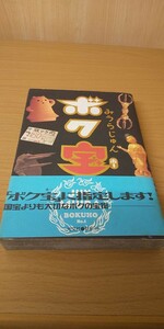 みうらじゅん　ボク宝